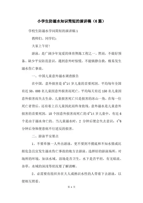 小学生防溺水知识简短的演讲稿(6篇)