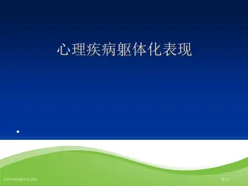 心理疾病的躯体化表现专家讲座