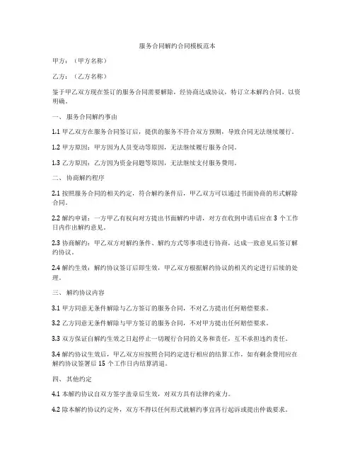 服务合同解约合同模板范本