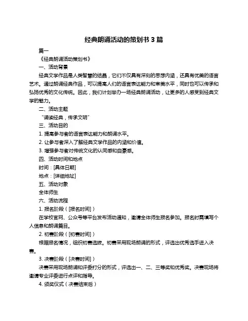 经典朗诵活动的策划书3篇