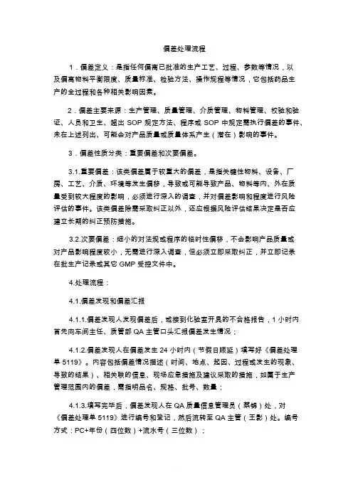 偏差处理流程