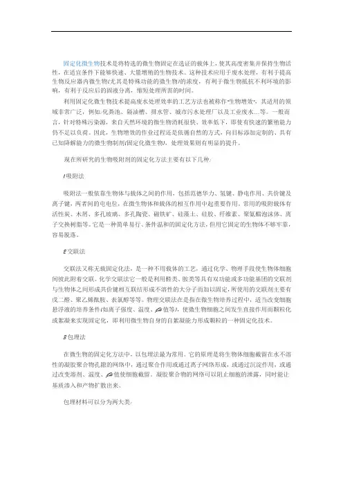 微生物固定化技术