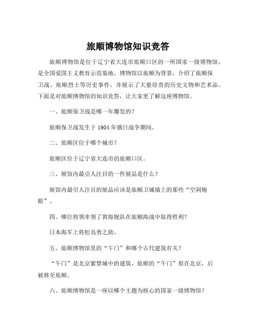 旅顺博物馆知识竞答