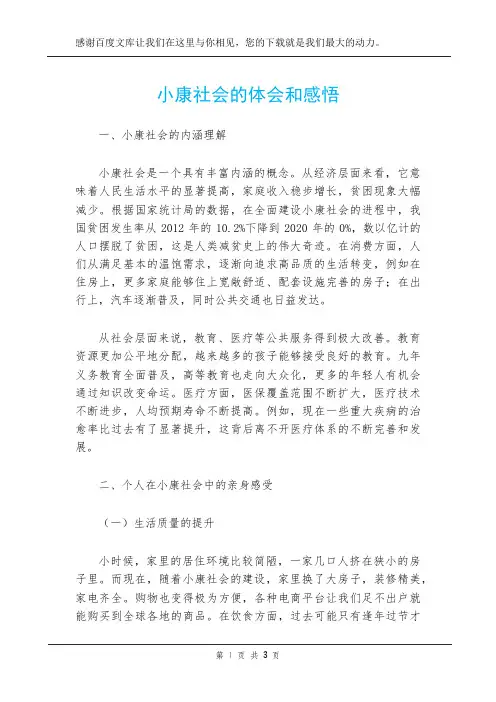 小康社会的体会和感悟