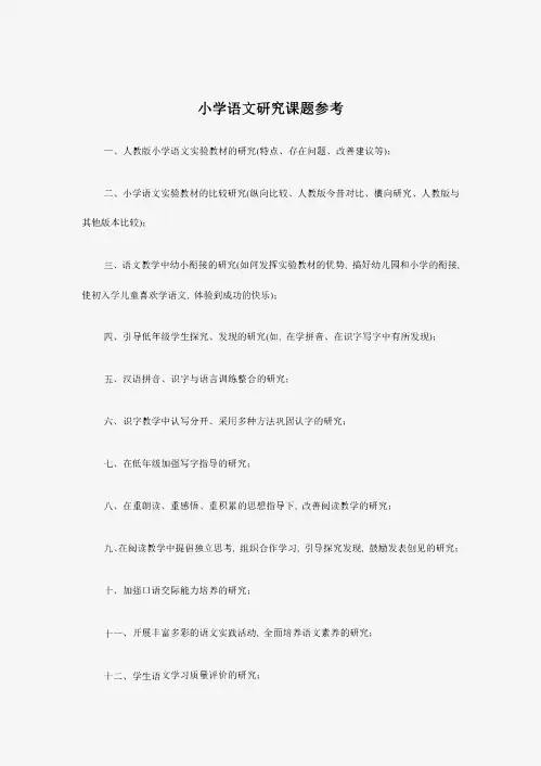 小学语文研究课题参考