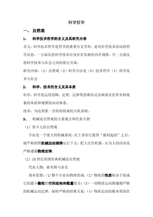 科学哲学重点