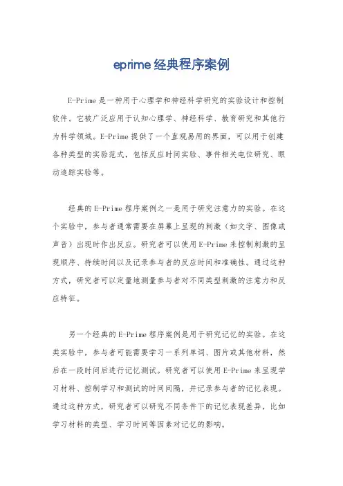 eprime经典程序案例