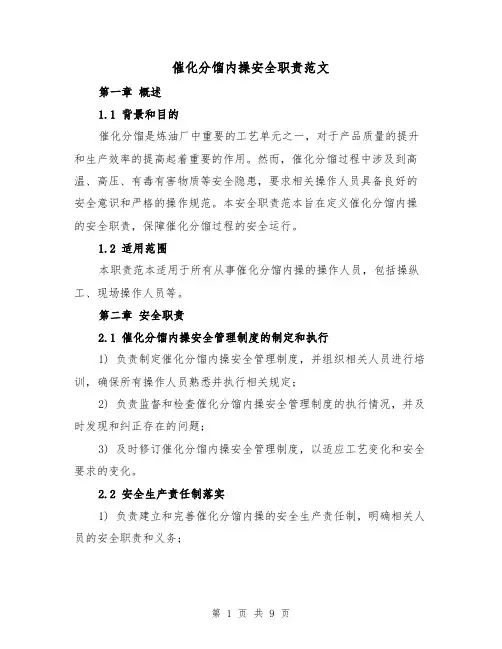 催化分馏内操安全职责范文（4篇）