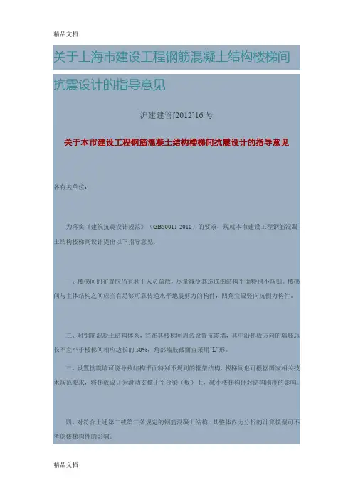 (整理)上海市楼梯间抗震设计的指导意见.