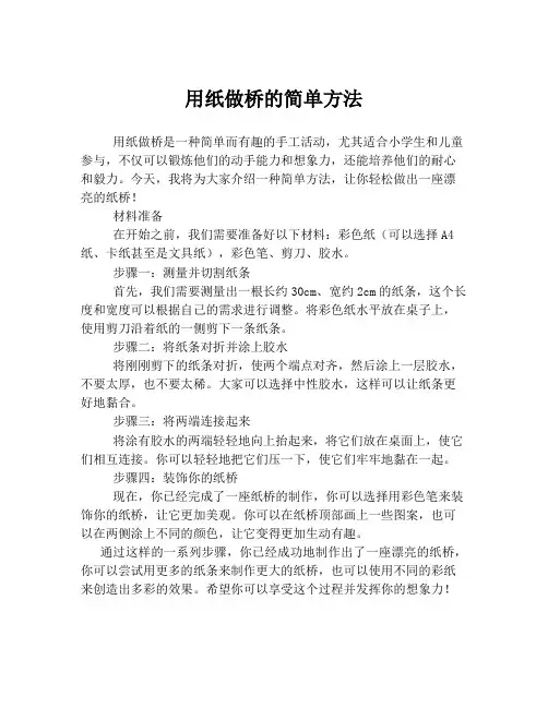 用纸做桥的简单方法