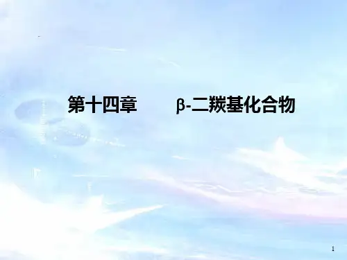 有机化学课件(徐寿昌--全)14
