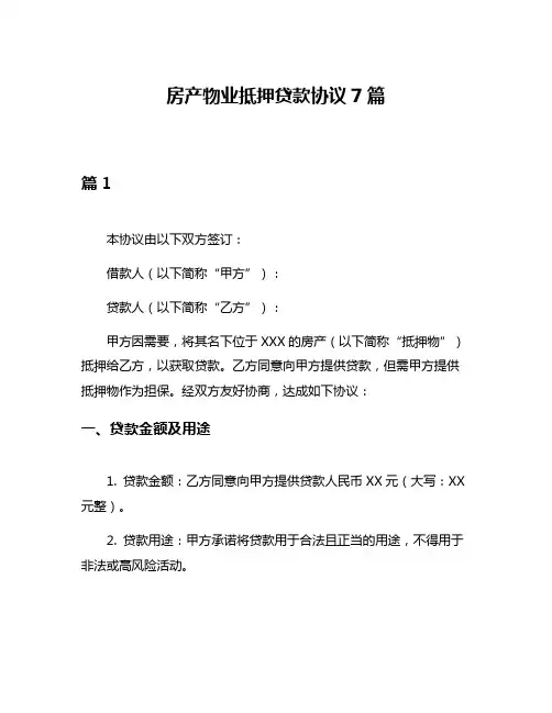 房产物业抵押贷款协议7篇