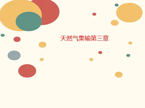 天然气讲义集输第三章