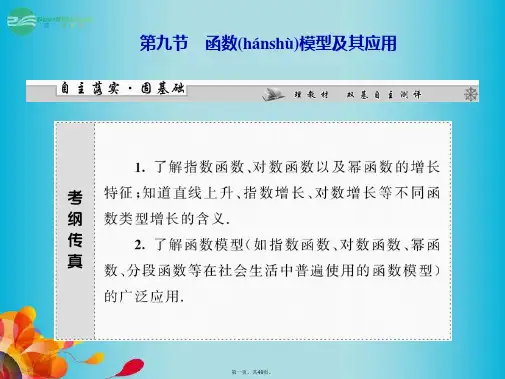 高三数学一轮复习 第二章 第九节 函数模型及其应用课件 理 新人教A版 