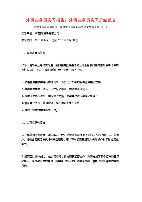 外贸业务员实习报告：外贸业务员实习总结范文3篇