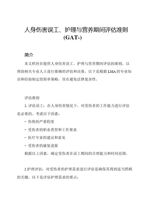 人身伤害误工、护理与营养期间评估准则(GAT)