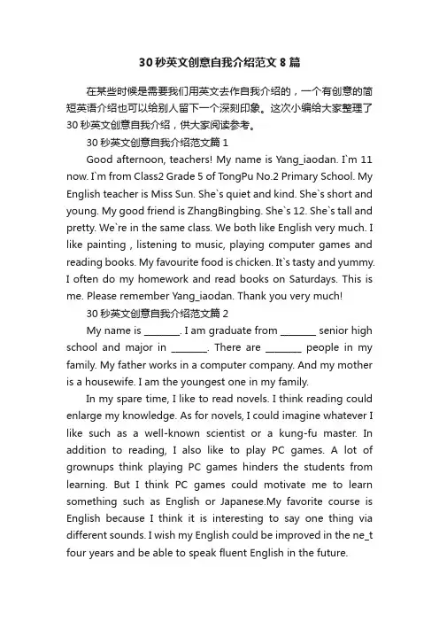 30秒英文创意自我介绍范文8篇