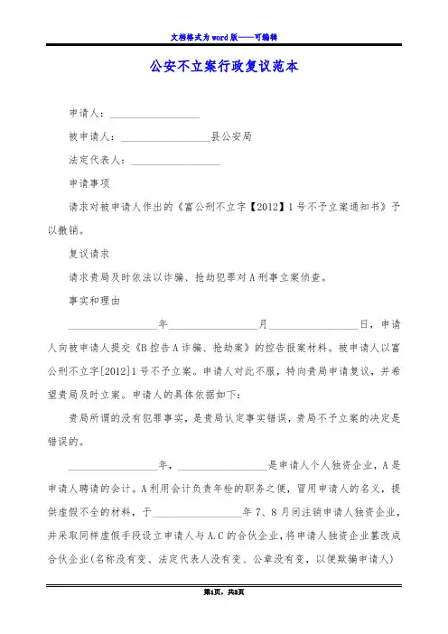 公安不立案行政复议范本