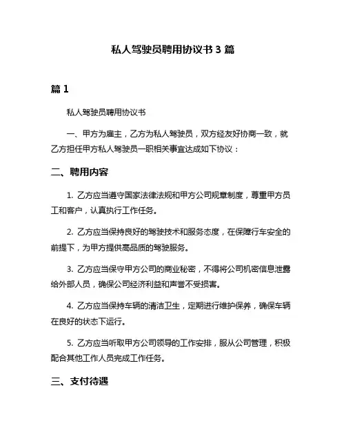 私人驾驶员聘用协议书3篇