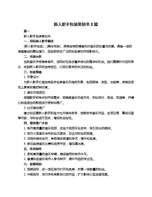 新人歌手包装策划书3篇