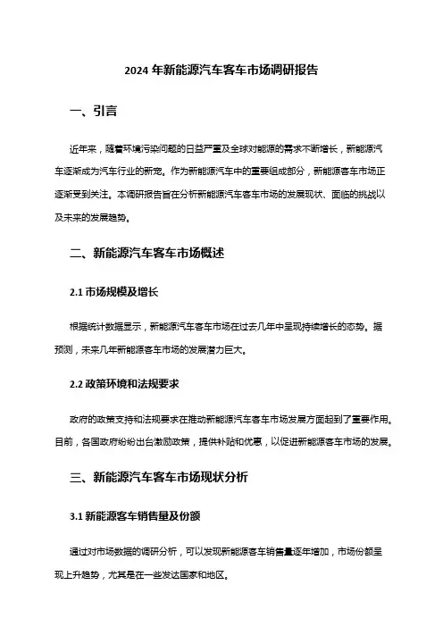 2024年新能源汽车客车市场调研报告