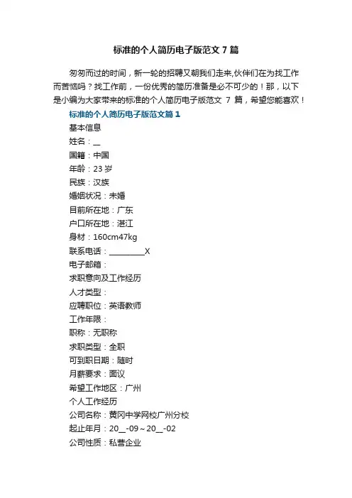 标准的个人简历电子版范文7篇