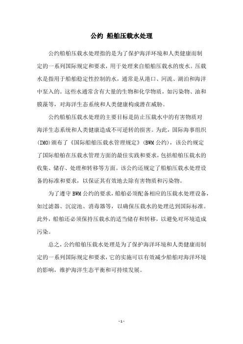 公约 船舶压载水处理