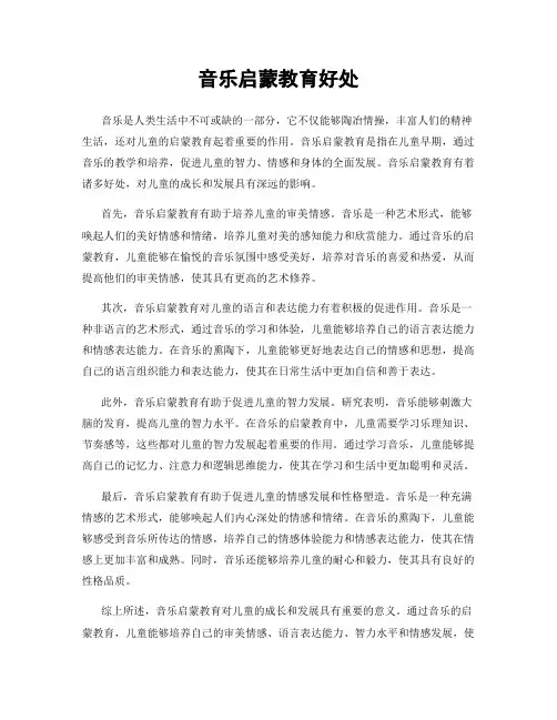 音乐启蒙教育好处