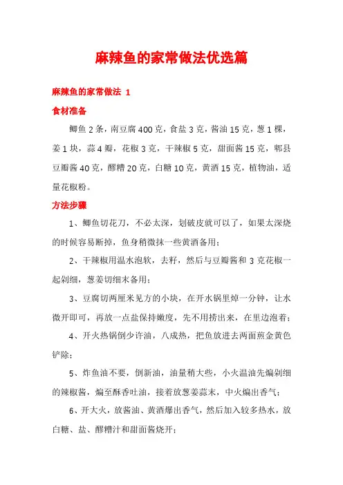 麻辣鱼的家常做法优选篇