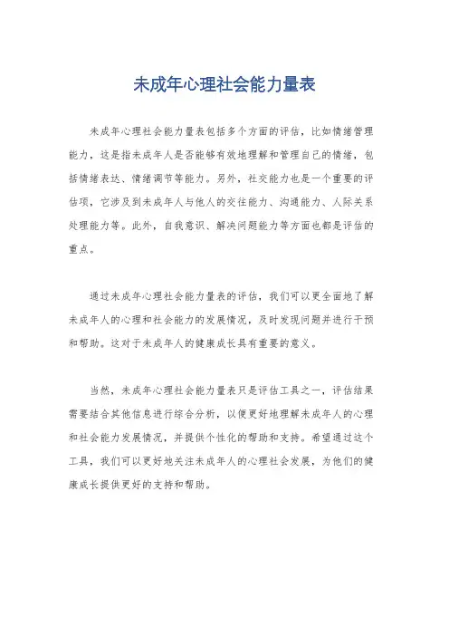 未成年心理社会能力量表