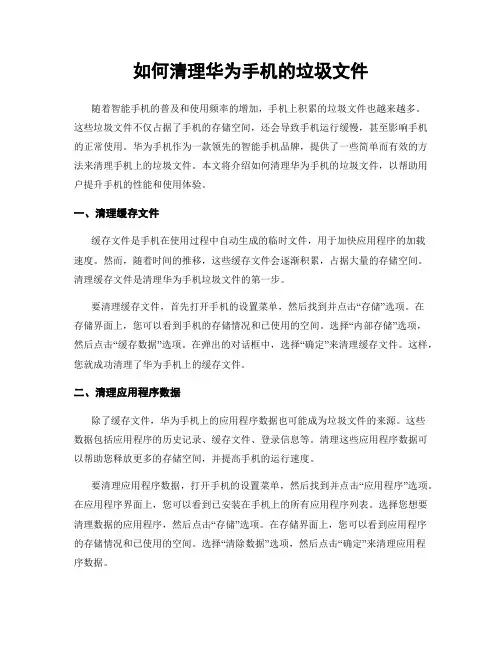 如何清理华为手机的垃圾文件