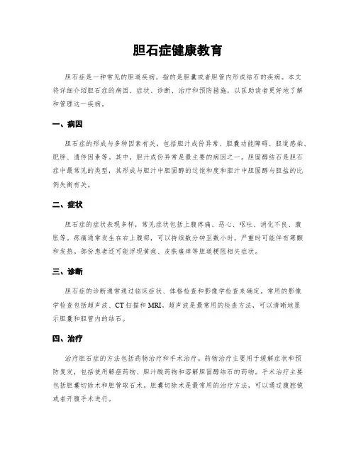 胆石症健康教育