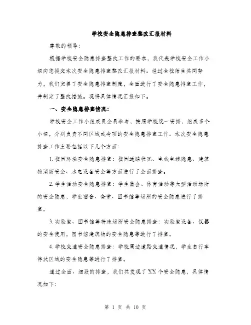 学校安全隐患排查整改汇报材料（三篇）
