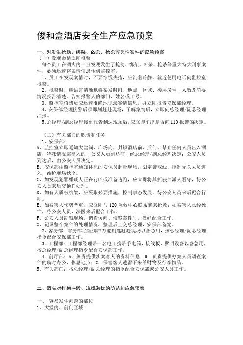 酒店安全生产应急预案