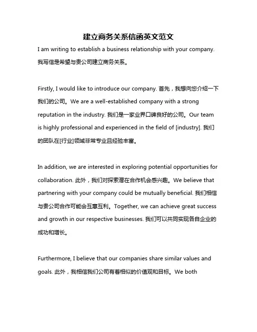 建立商务关系信函英文范文