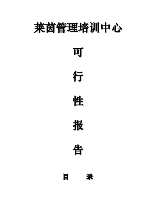 (培训体系)莱茵管理培训中心可行性报告