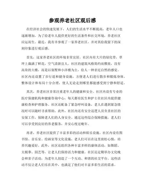 参观养老社区观后感