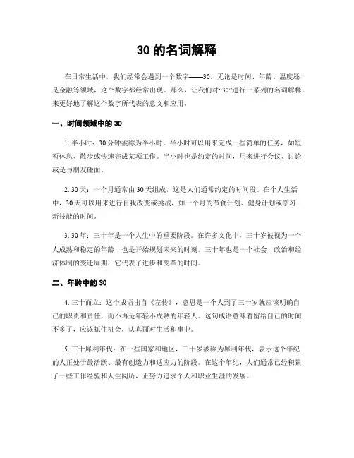 30的名词解释