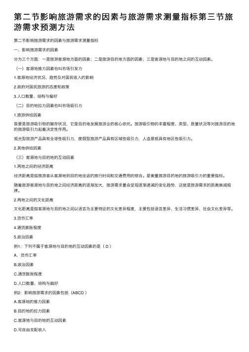 第二节影响旅游需求的因素与旅游需求测量指标第三节旅游需求预测方法