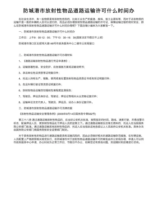 防城港市放射性物品道路运输许可什么时间办