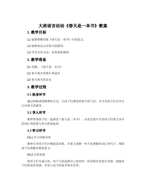 大班语言活动《春天是一本书》教案