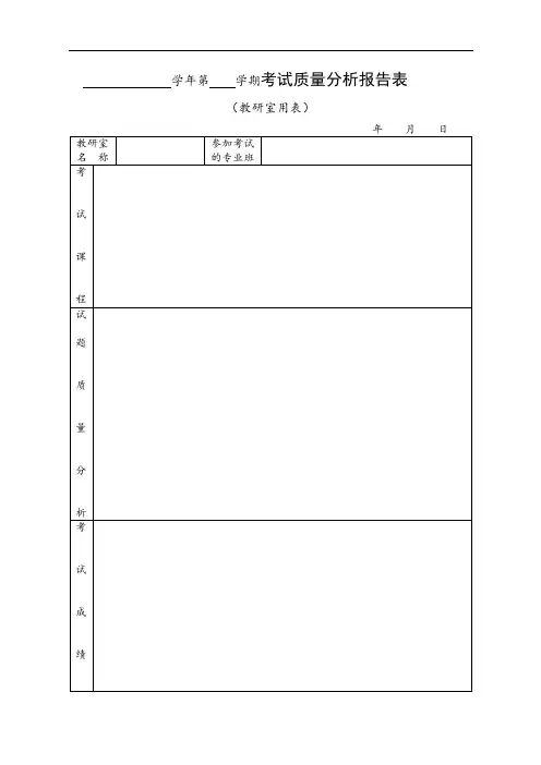 学年第学期考试质量分析报告表【模板】