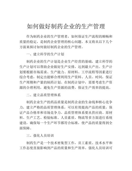 如何做好制药企业的生产管理