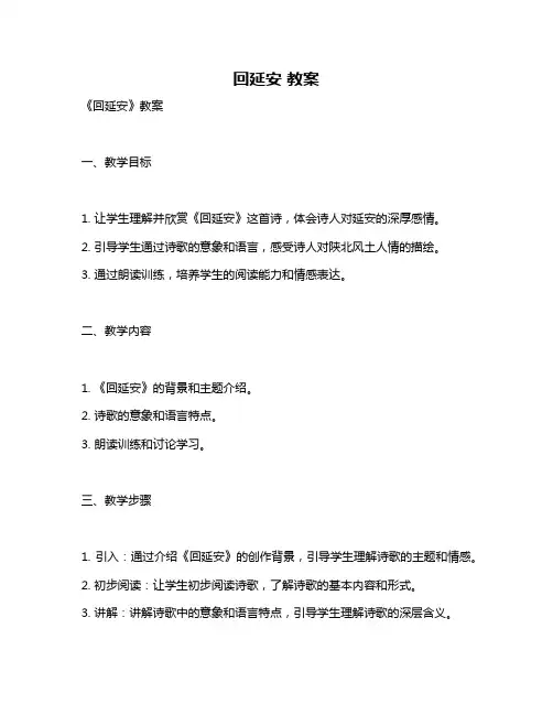回延安 教案