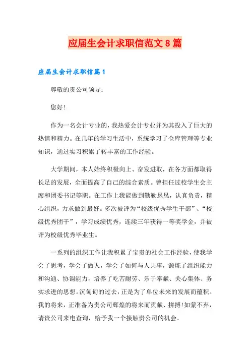 应届生会计求职信范文8篇