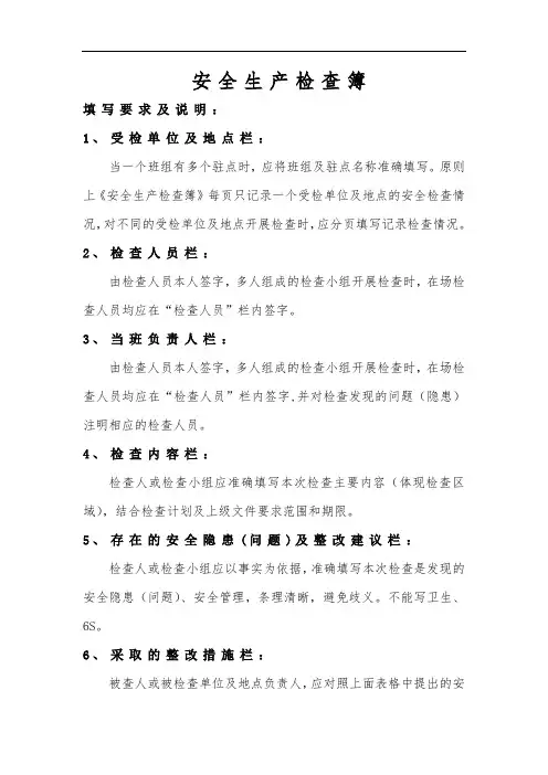安全生产检查簿填写说明、范本