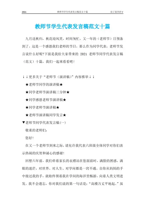 教师节学生代表发言稿范文十篇