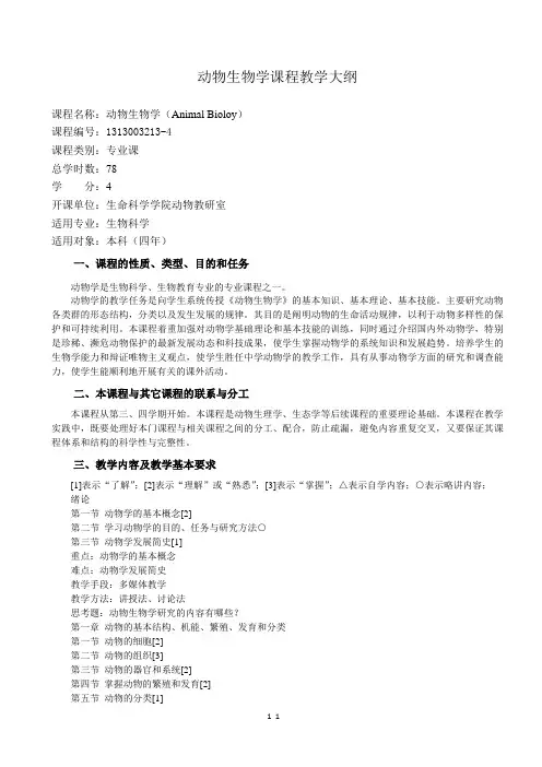 动物生物学课程教学大纲