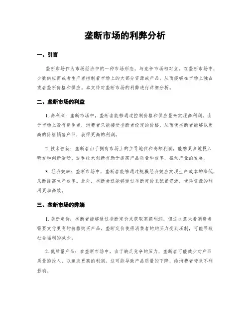 垄断市场的利弊分析