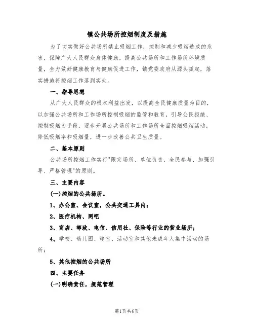 镇公共场所控烟制度及措施（3篇）